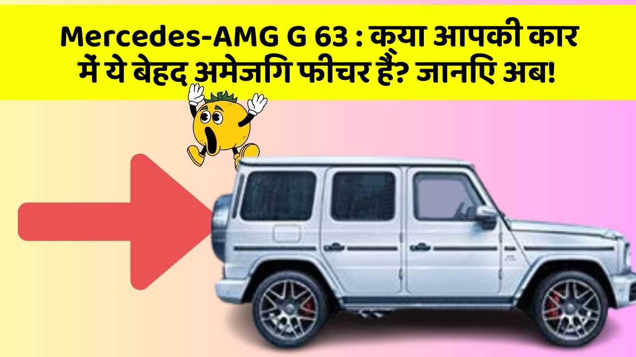 Mercedes-AMG G 63: क्या आपकी कार में ये बेहद अमेजिंग फीचर हैं? जानिए अब!