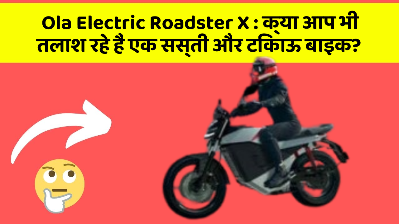 Ola Electric Roadster X: क्या आप भी तलाश रहे हैं एक सस्ती और टिकाऊ बाइक?