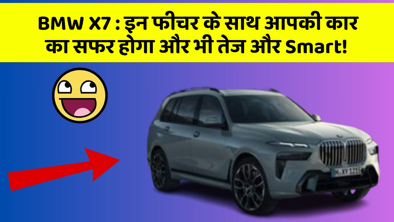 BMW X7:इन फीचर के साथ आपकी कार का सफर होगा और भी तेज और Smart!