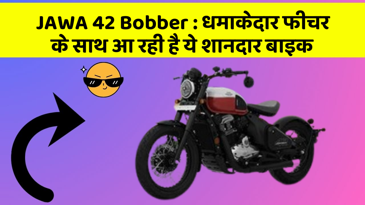 JAWA 42 Bobber: धमाकेदार फीचर के साथ आ रही है ये शानदार बाइक
