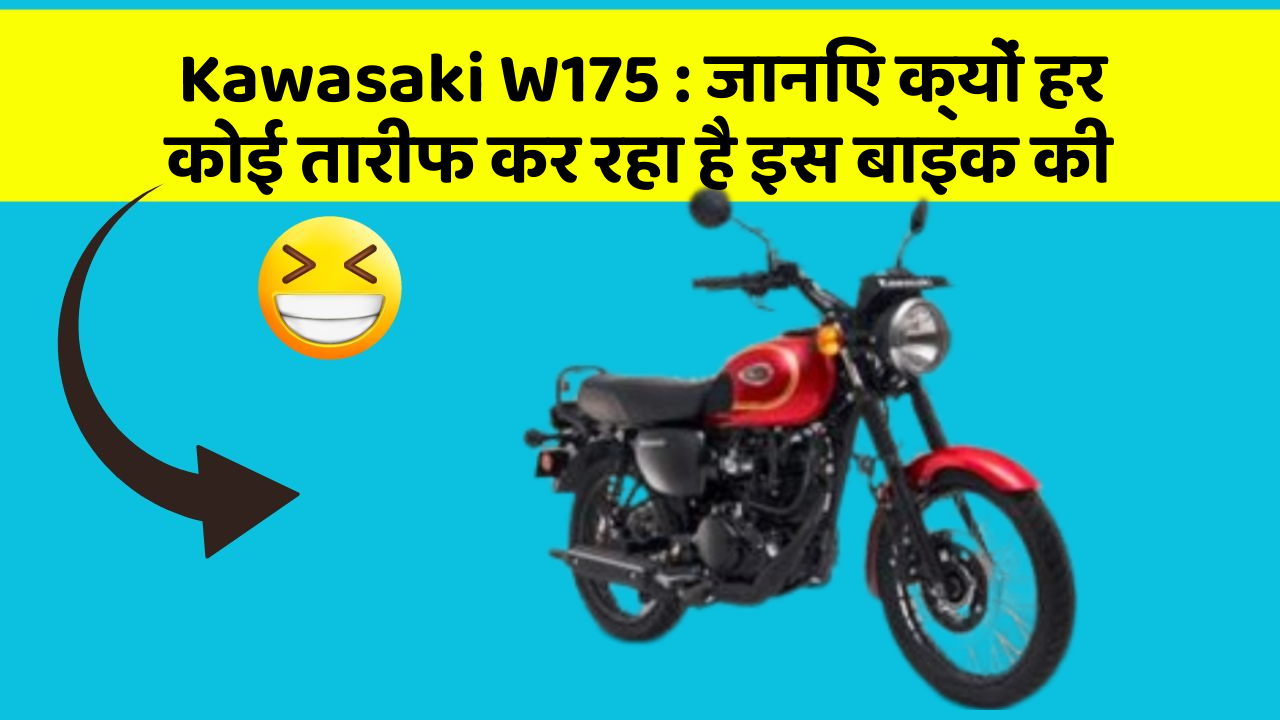 Kawasaki W175: जानिए क्यों हर कोई तारीफ कर रहा है इस बाइक की
