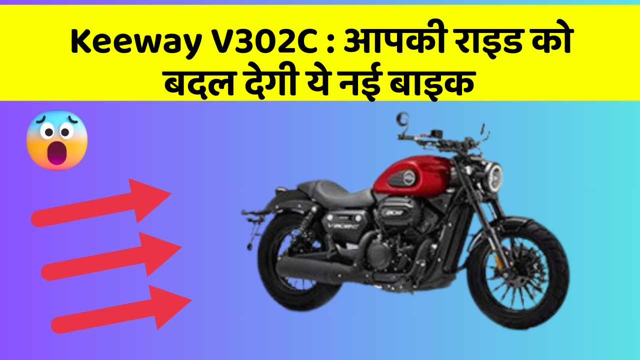 Keeway V302C: आपकी राइड को बदल देगी ये नई बाइक