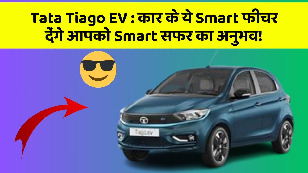 Tata Tiago EV:कार के ये Smart फीचर देंगे आपको Smart सफर का अनुभव!