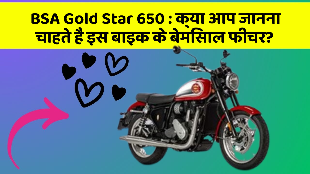 BSA Gold Star 650: क्या आप जानना चाहते हैं इस बाइक के बेमिसाल फीचर?