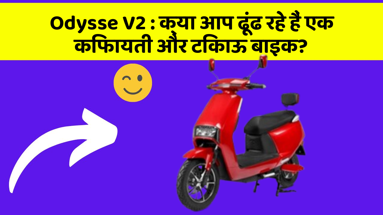 Odysse V2: क्या आप ढूंढ रहे हैं एक किफायती और टिकाऊ बाइक?