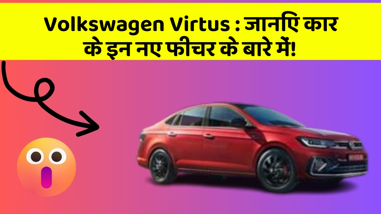 Volkswagen Virtus:जानिए कार के इन नए फीचर के बारे में!