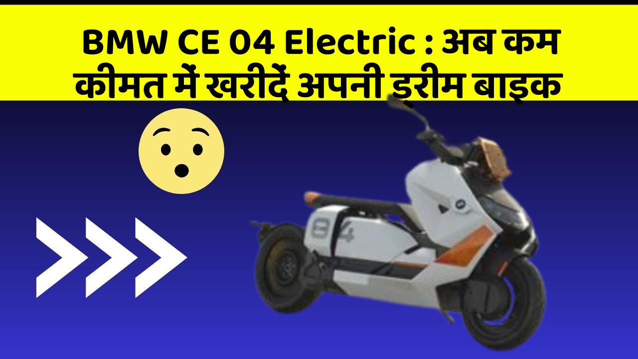 BMW CE 04 Electric: अब कम कीमत में खरीदें अपनी ड्रीम बाइक
