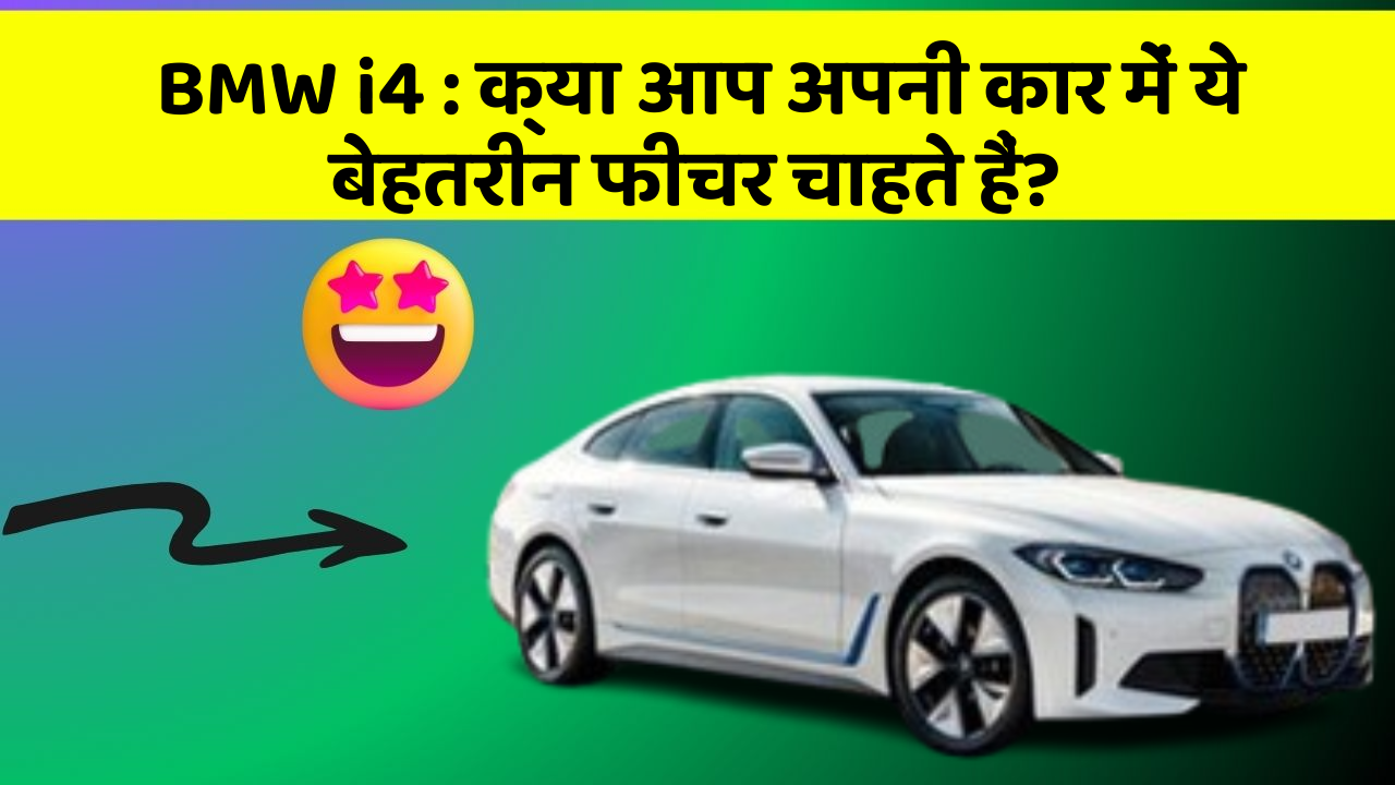 BMW i4 : क्या आप अपनी कार में ये बेहतरीन फीचर चाहते हैं?