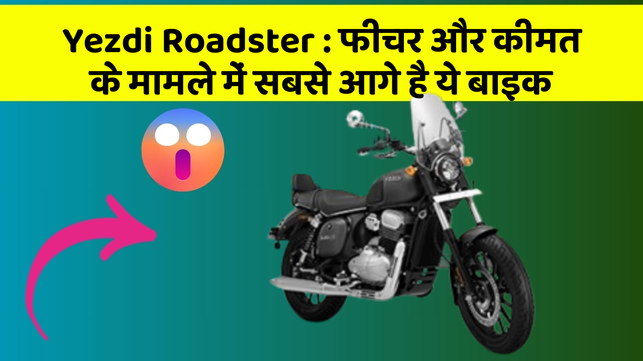 Yezdi Roadster: फीचर और कीमत के मामले में सबसे आगे है ये बाइक
