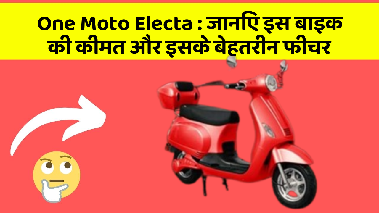 One Moto Electa: जानिए इस बाइक की कीमत और इसके बेहतरीन फीचर