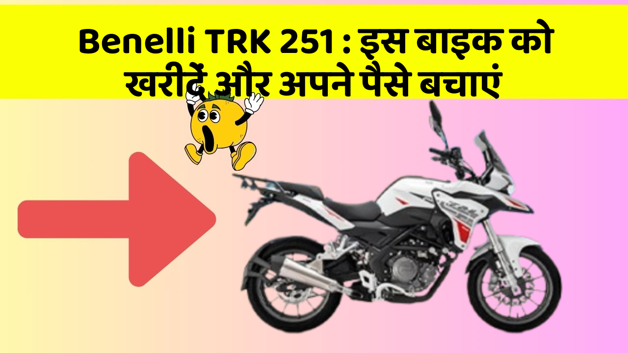 Benelli TRK 251: इस बाइक को खरीदें और अपने पैसे बचाएं