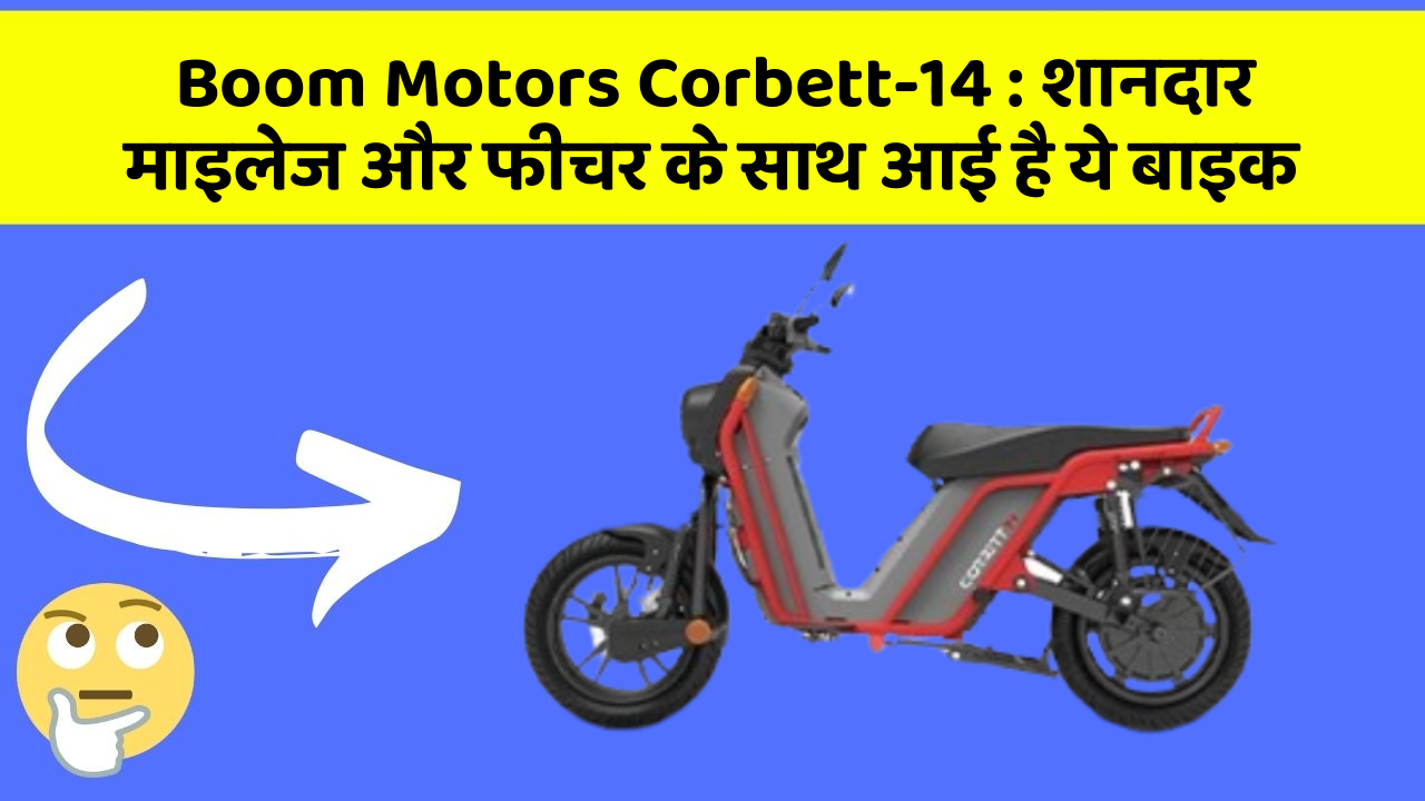 Boom Motors Corbett-14: शानदार माइलेज और फीचर के साथ आई है ये बाइक