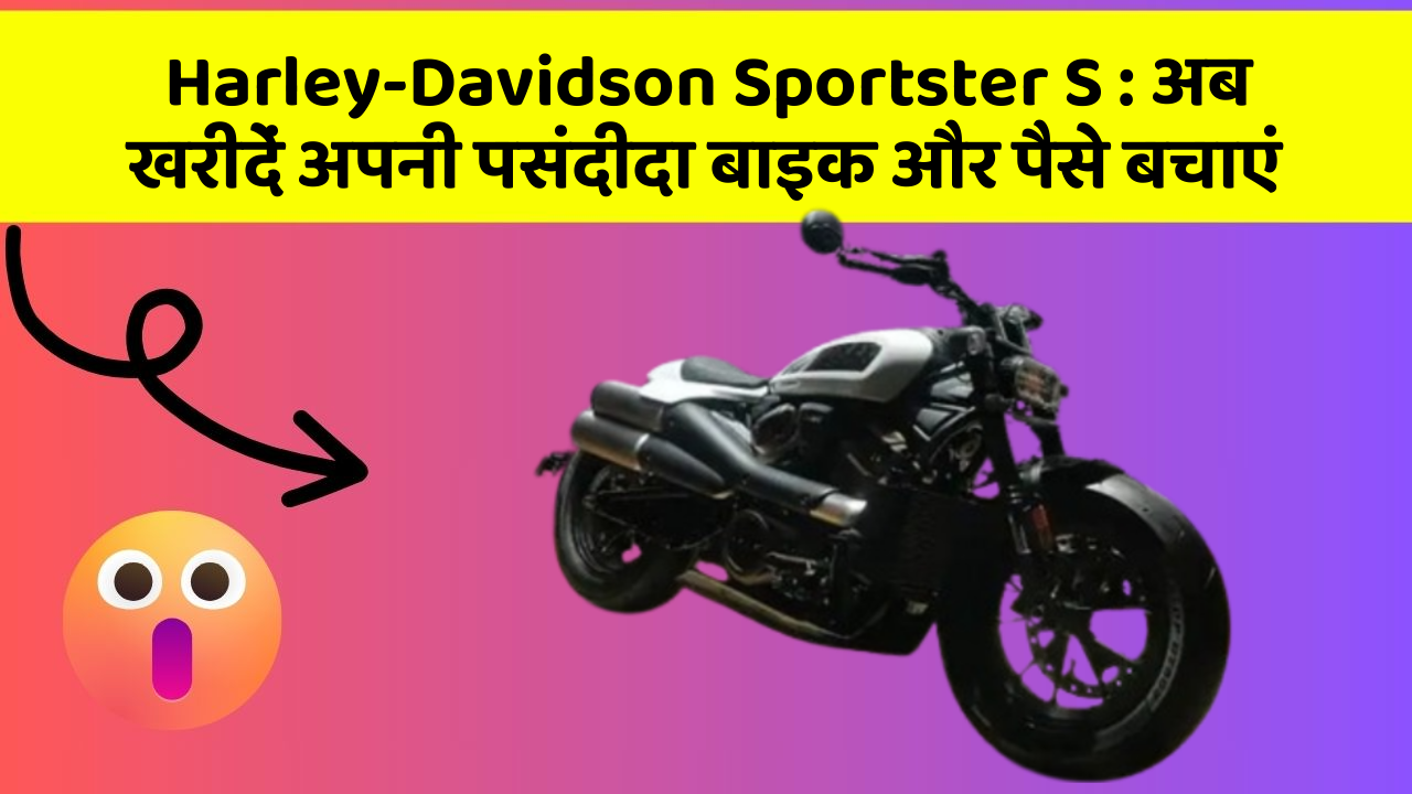 Harley-Davidson Sportster S: अब खरीदें अपनी पसंदीदा बाइक और पैसे बचाएं