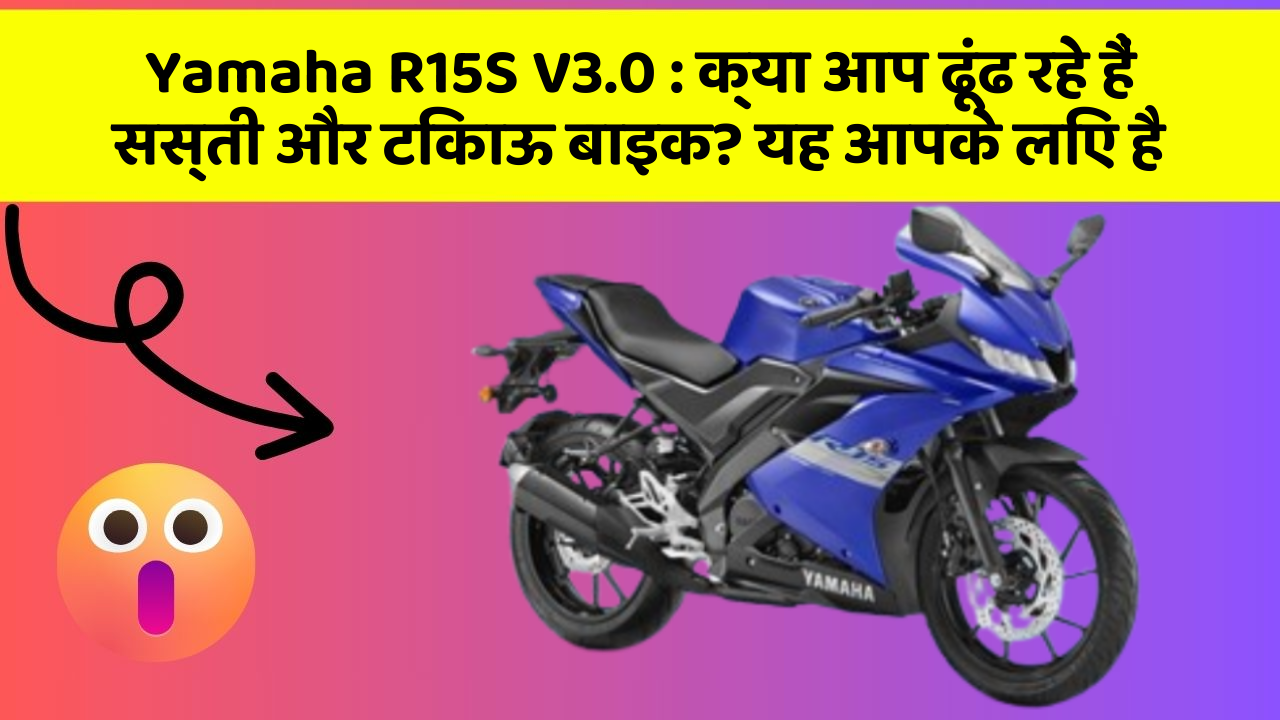 Yamaha R15S V3.0: क्या आप ढूंढ रहे हैं सस्ती और टिकाऊ बाइक? यह आपके लिए है
