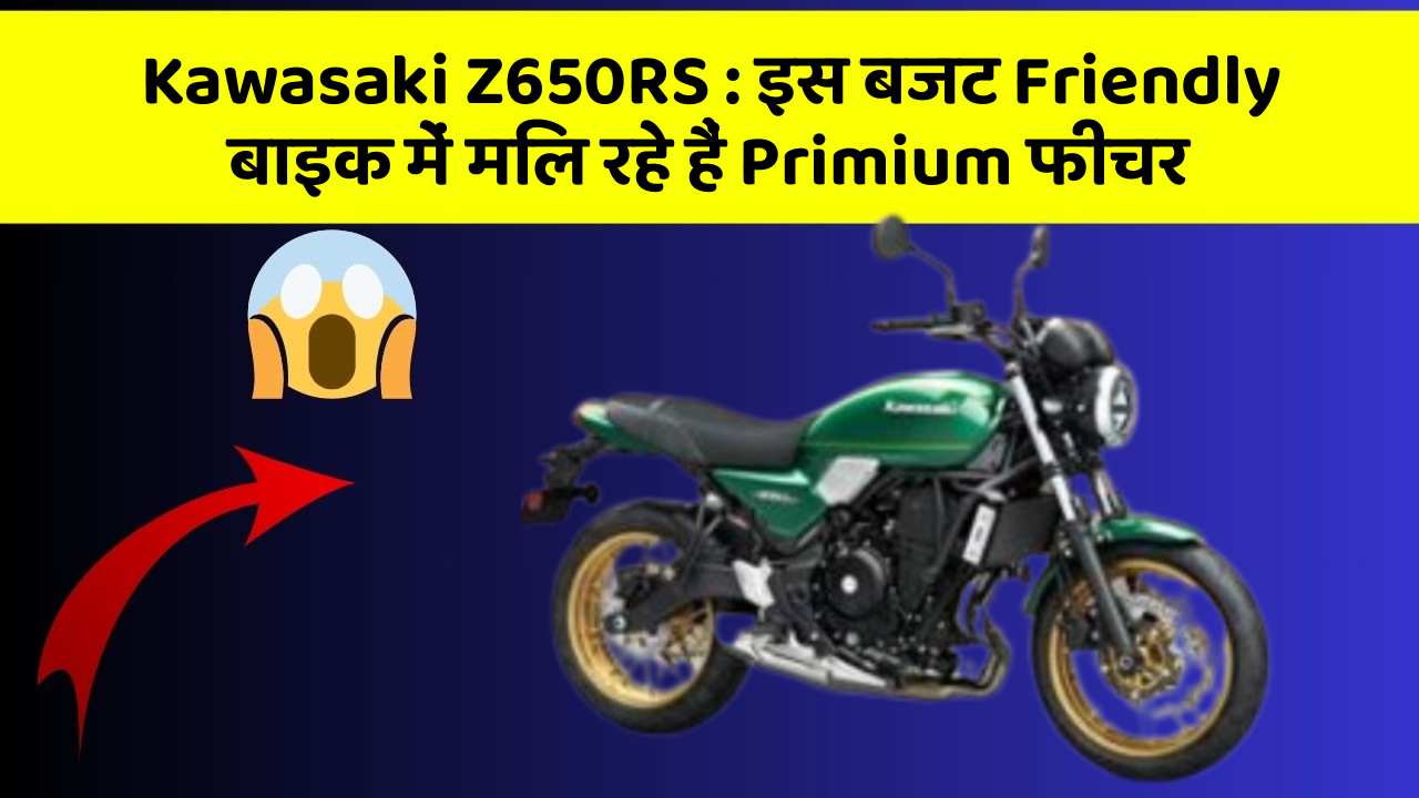 Kawasaki Z650RS: इस बजट Friendly बाइक में मिल रहे हैं Primium फीचर