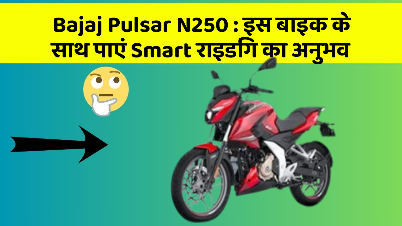 Bajaj Pulsar N250: इस बाइक के साथ पाएं Smart राइडिंग का अनुभव