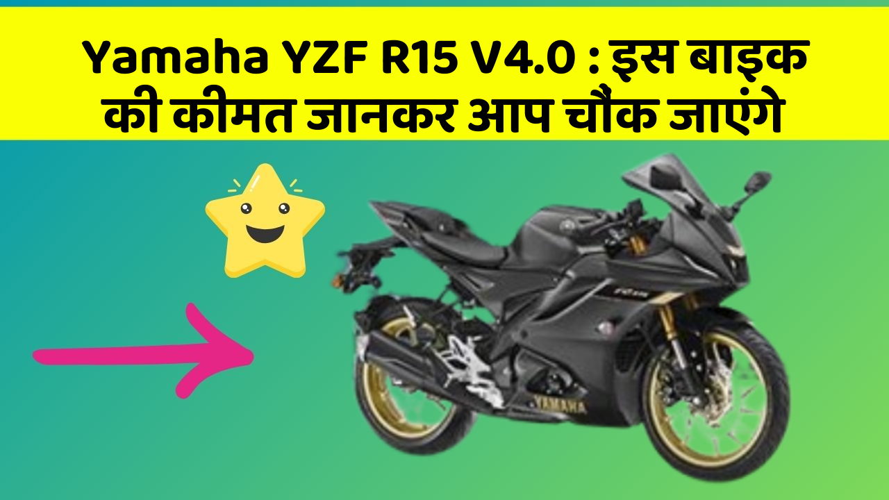 Yamaha YZF R15 V4.0: इस बाइक की कीमत जानकर आप चौंक जाएंगे