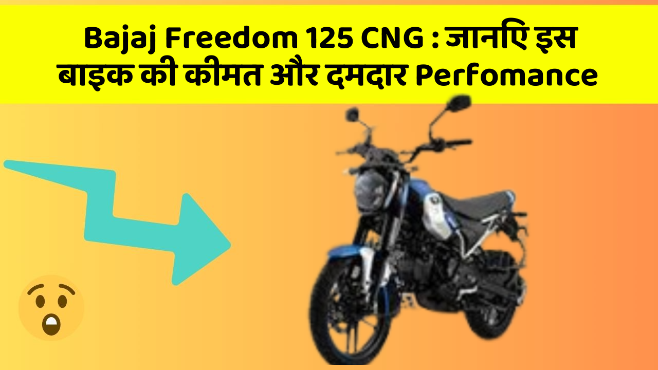 Bajaj Freedom 125 CNG: जानिए इस बाइक की कीमत और दमदार Perfomance