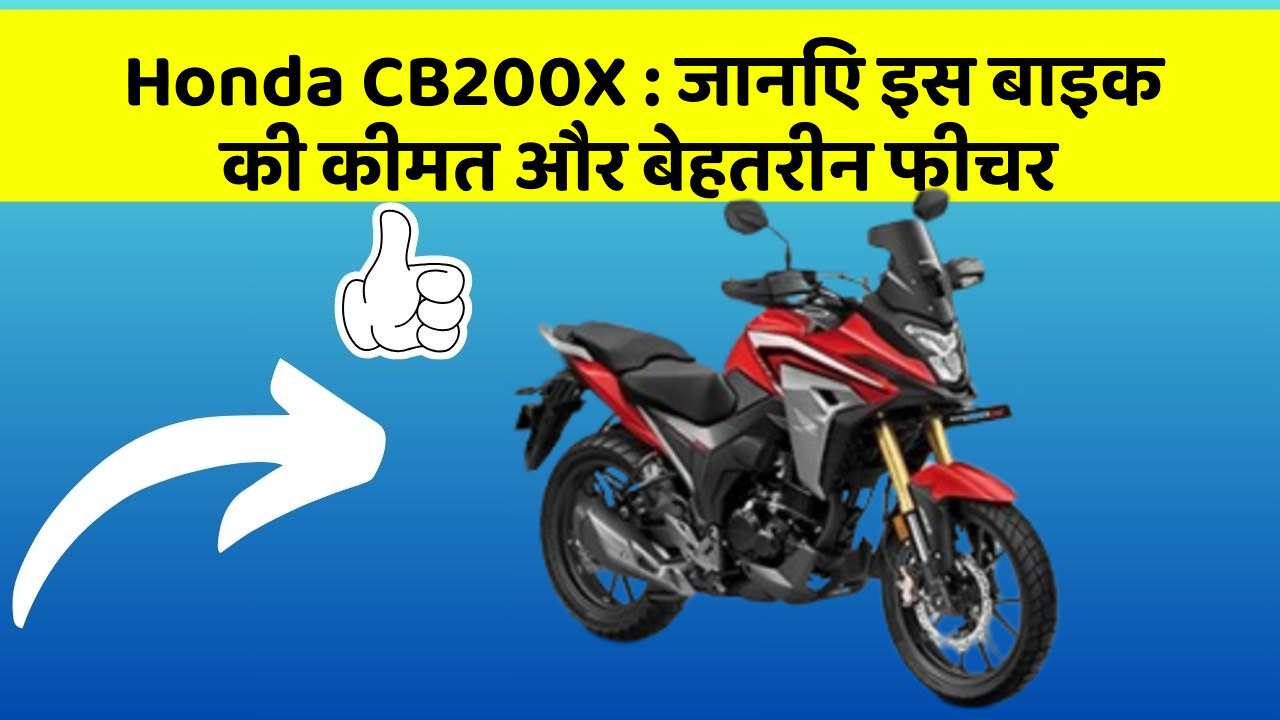 Honda CB200X: जानिए इस बाइक की कीमत और बेहतरीन फीचर