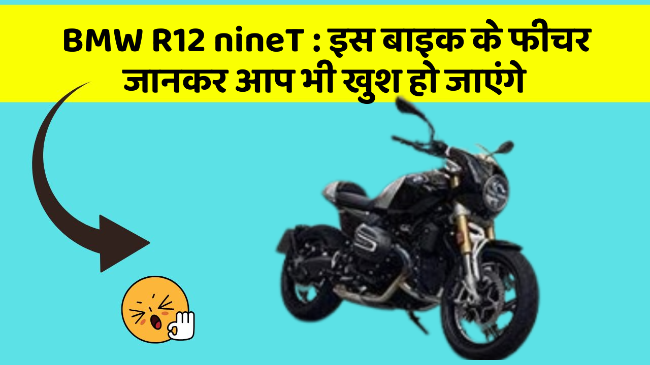 BMW R12 nineT: इस बाइक के फीचर जानकर आप भी खुश हो जाएंगे