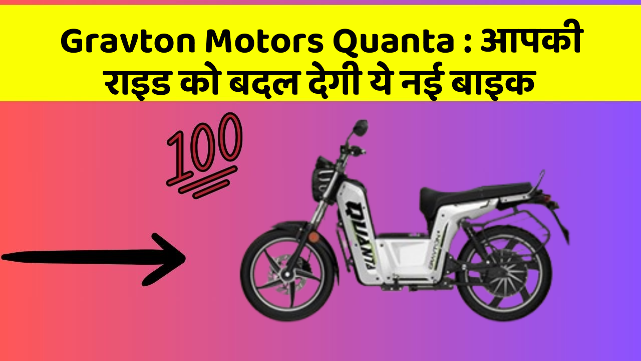 Gravton Motors Quanta: आपकी राइड को बदल देगी ये नई बाइक