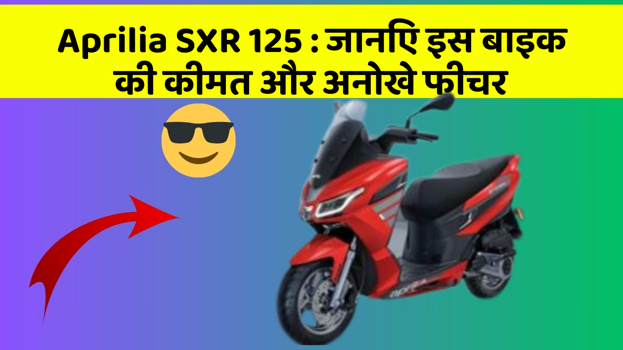 Aprilia SXR 125: जानिए इस बाइक की कीमत और अनोखे फीचर