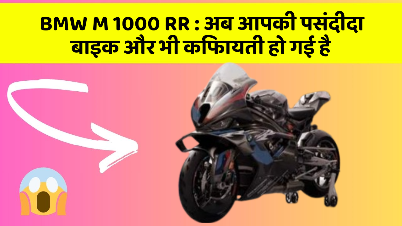 BMW M 1000 RR: अब आपकी पसंदीदा बाइक और भी किफायती हो गई है