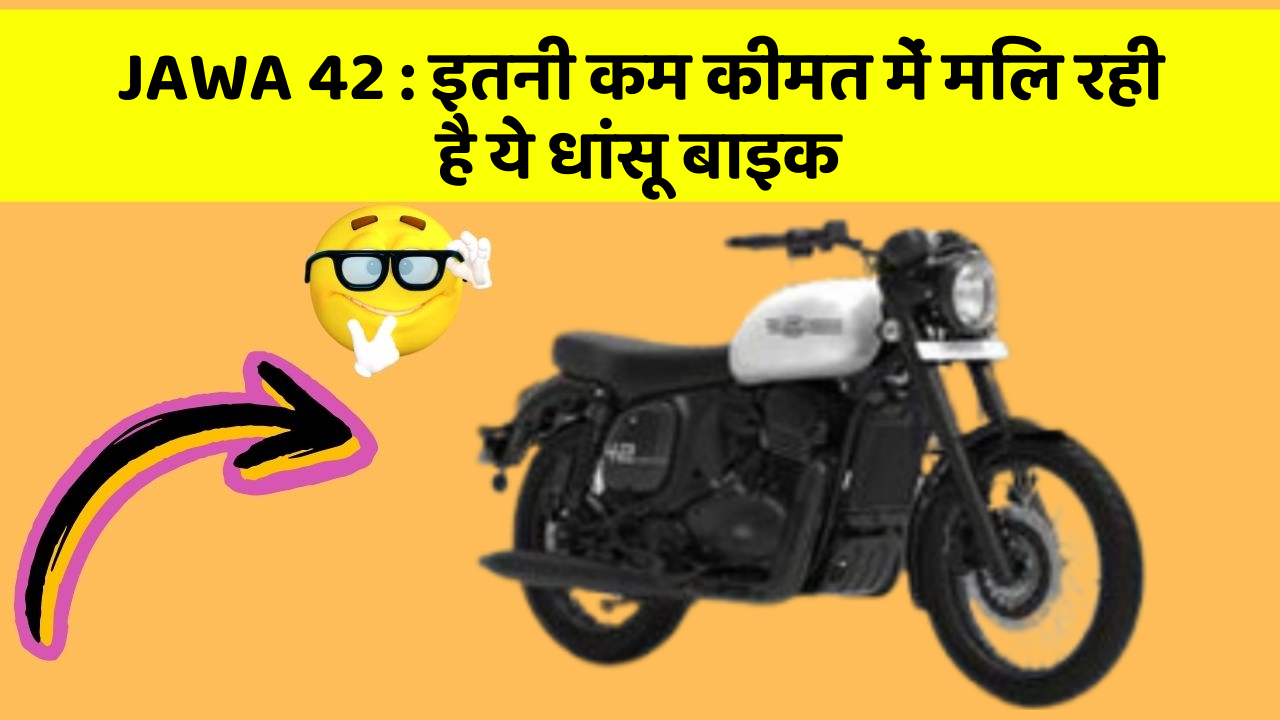 JAWA 42: इतनी कम कीमत में मिल रही है ये धांसू बाइक