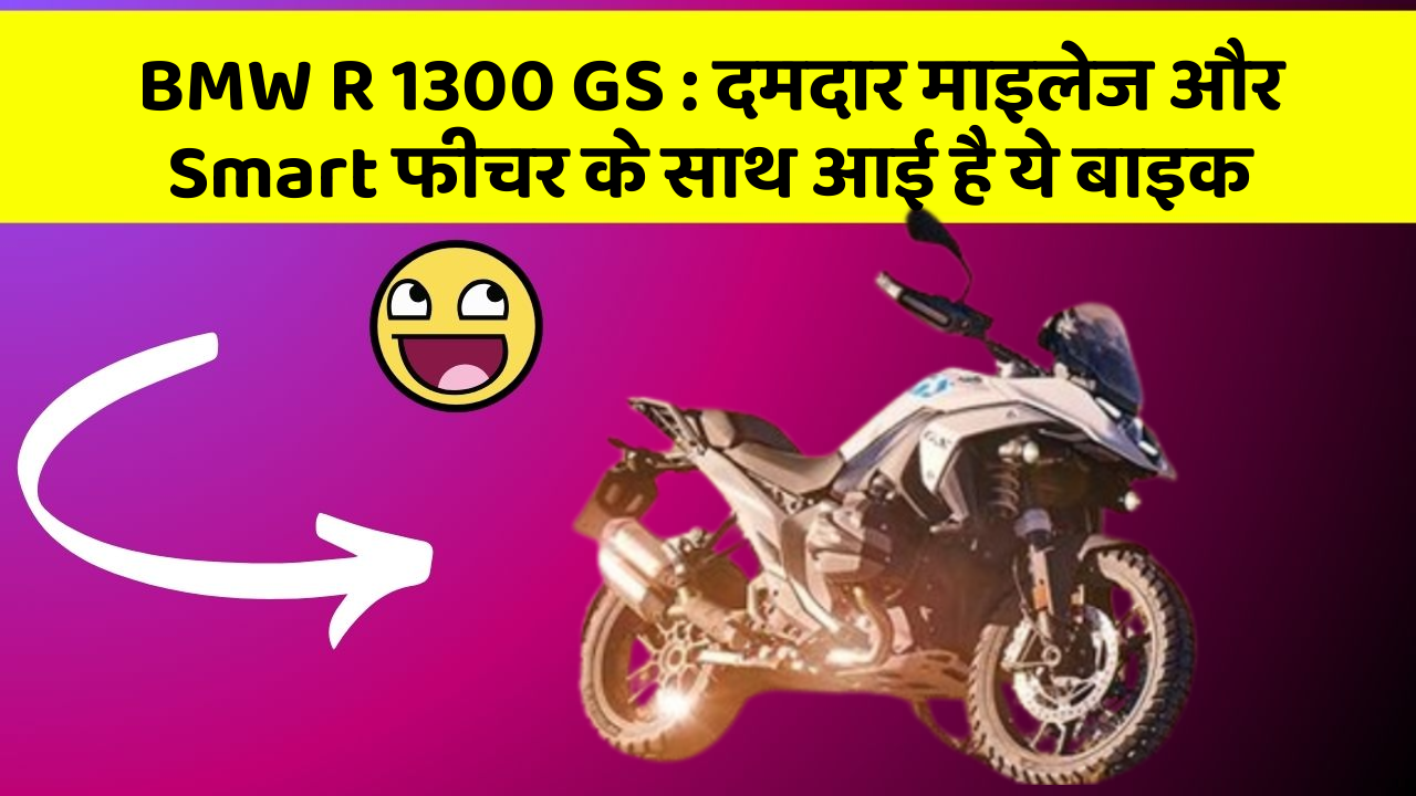BMW R 1300 GS: दमदार माइलेज और Smart फीचर के साथ आई है ये बाइक