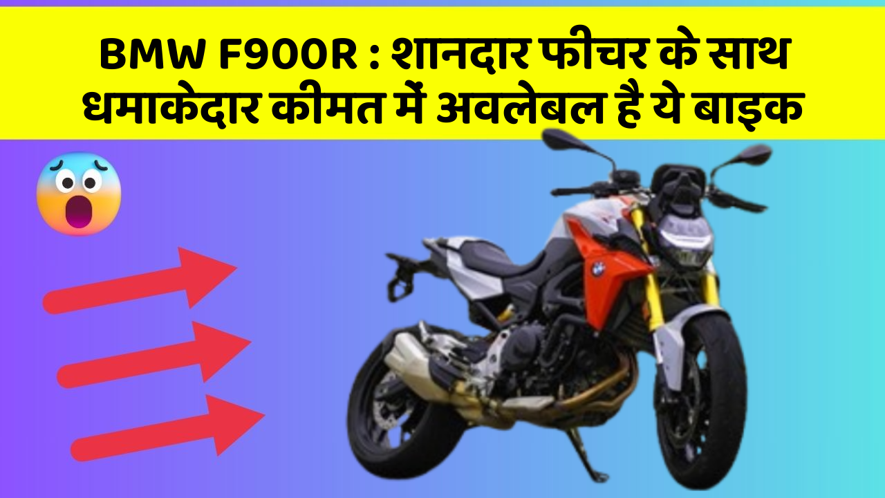 BMW F900R: शानदार फीचर के साथ धमाकेदार कीमत में अवलेबल है ये बाइक