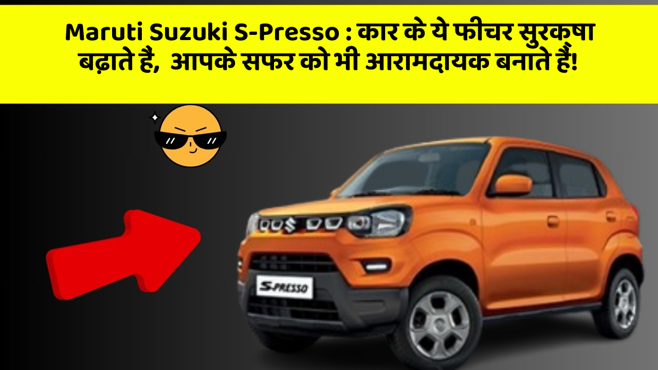 Maruti Suzuki S-Presso: कार के ये फीचर सुरक्षा बढ़ाते हैं,  आपके सफर को भी आरामदायक बनाते हैं!