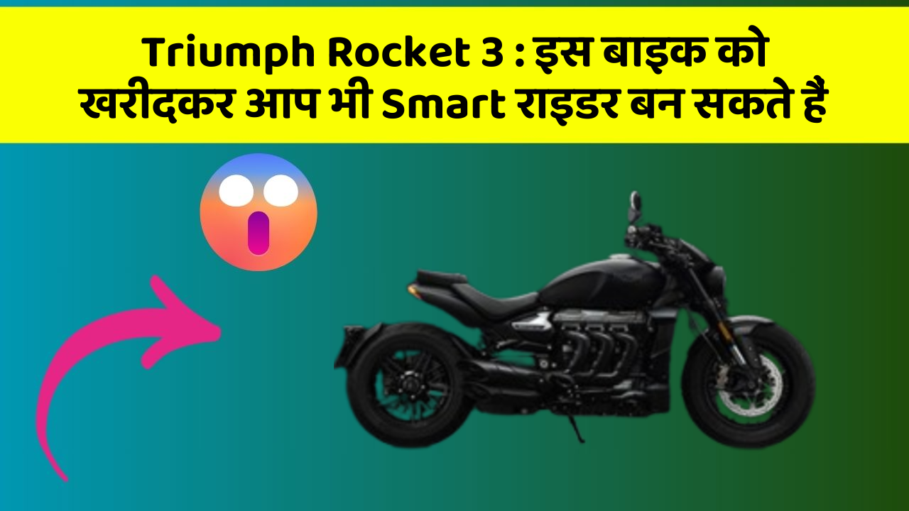 Triumph Rocket 3: इस बाइक को खरीदकर आप भी Smart राइडर बन सकते हैं