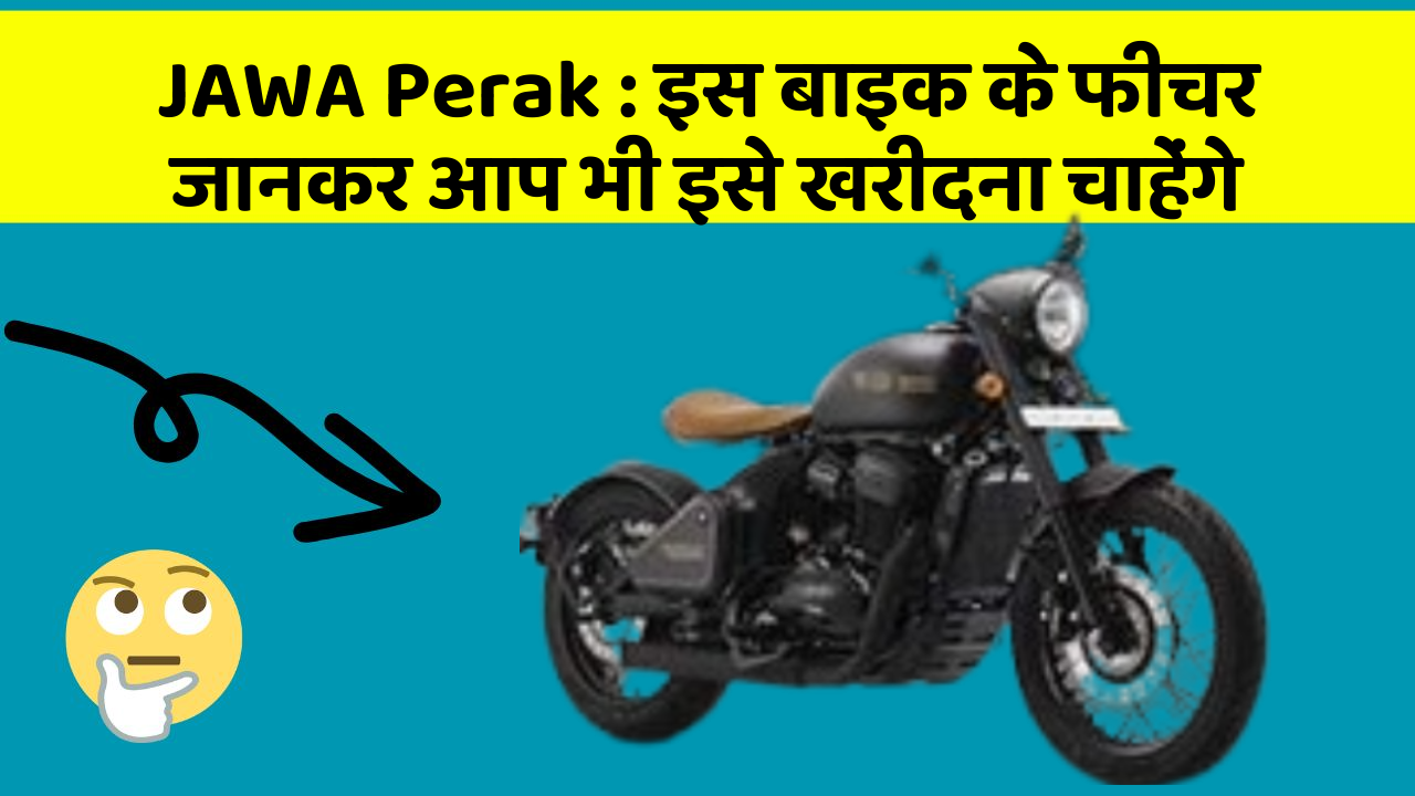 JAWA Perak: इस बाइक के फीचर जानकर आप भी इसे खरीदना चाहेंगे