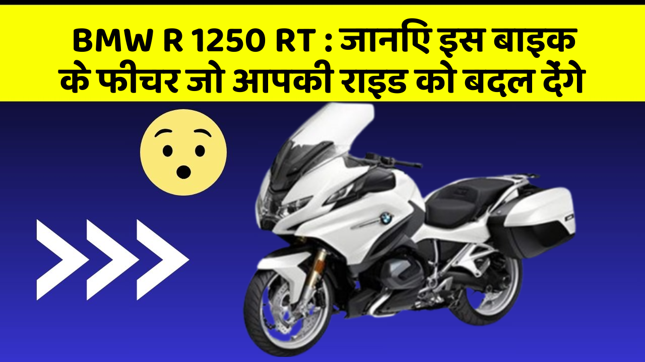 BMW R 1250 RT: जानिए इस बाइक के फीचर जो आपकी राइड को बदल देंगे
