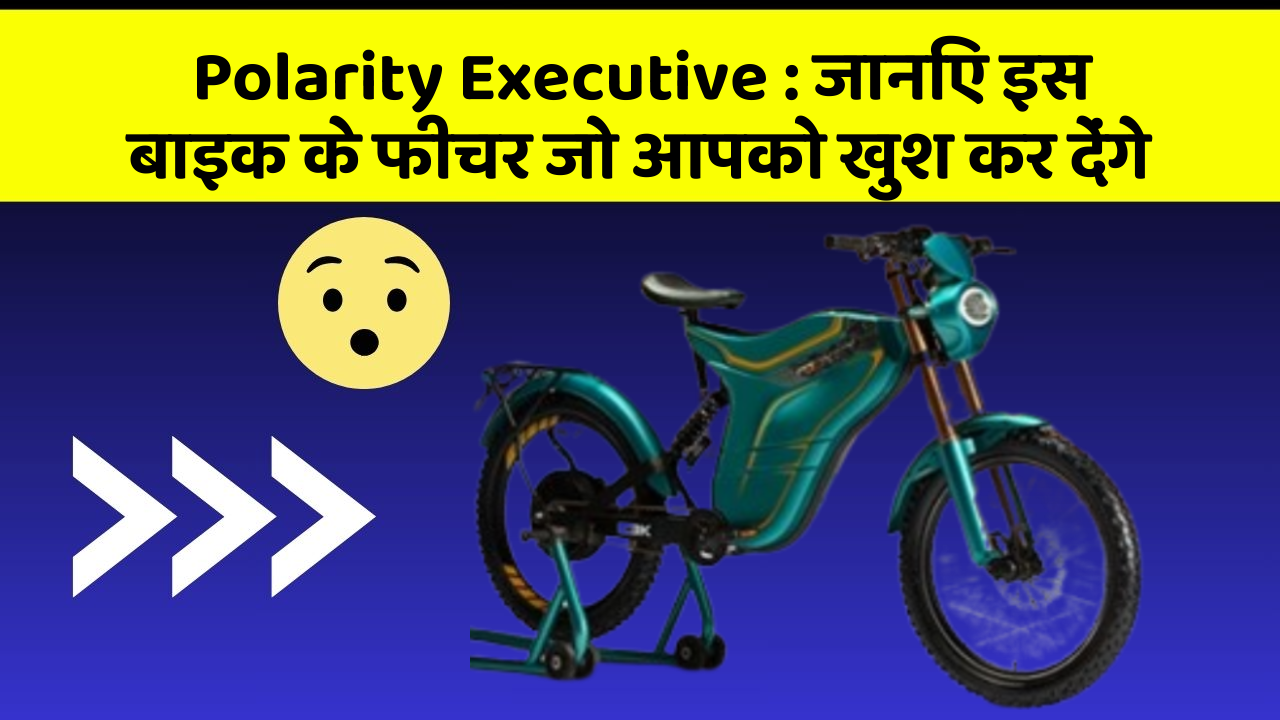 Polarity Executive: जानिए इस बाइक के फीचर जो आपको खुश कर देंगे