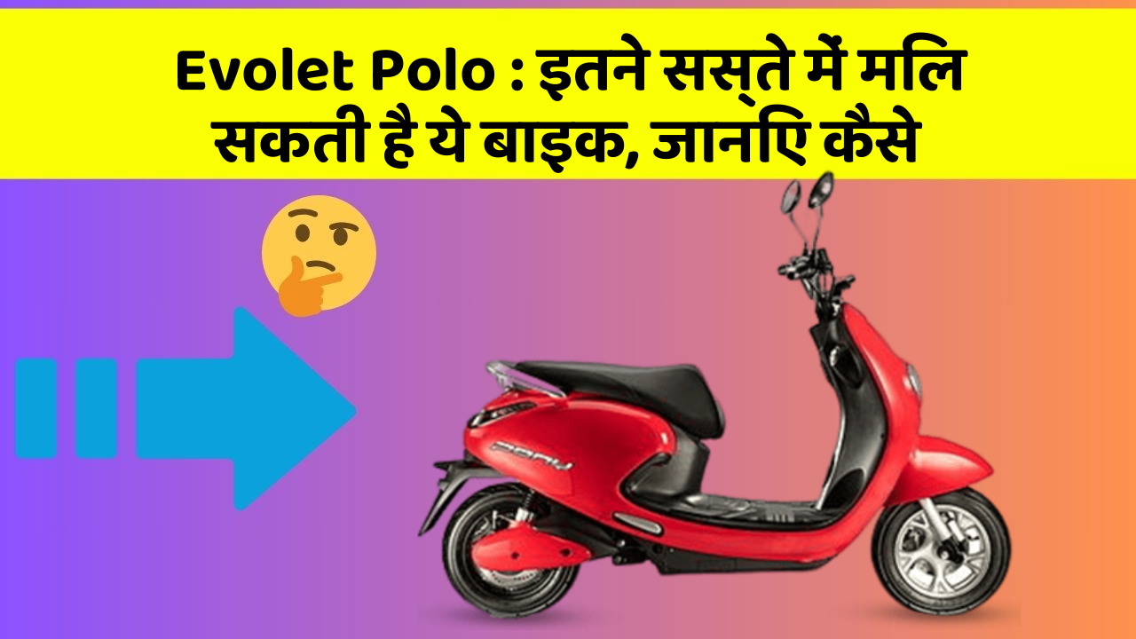 Evolet Polo: इतने सस्ते में मिल सकती है ये बाइक, जानिए कैसे