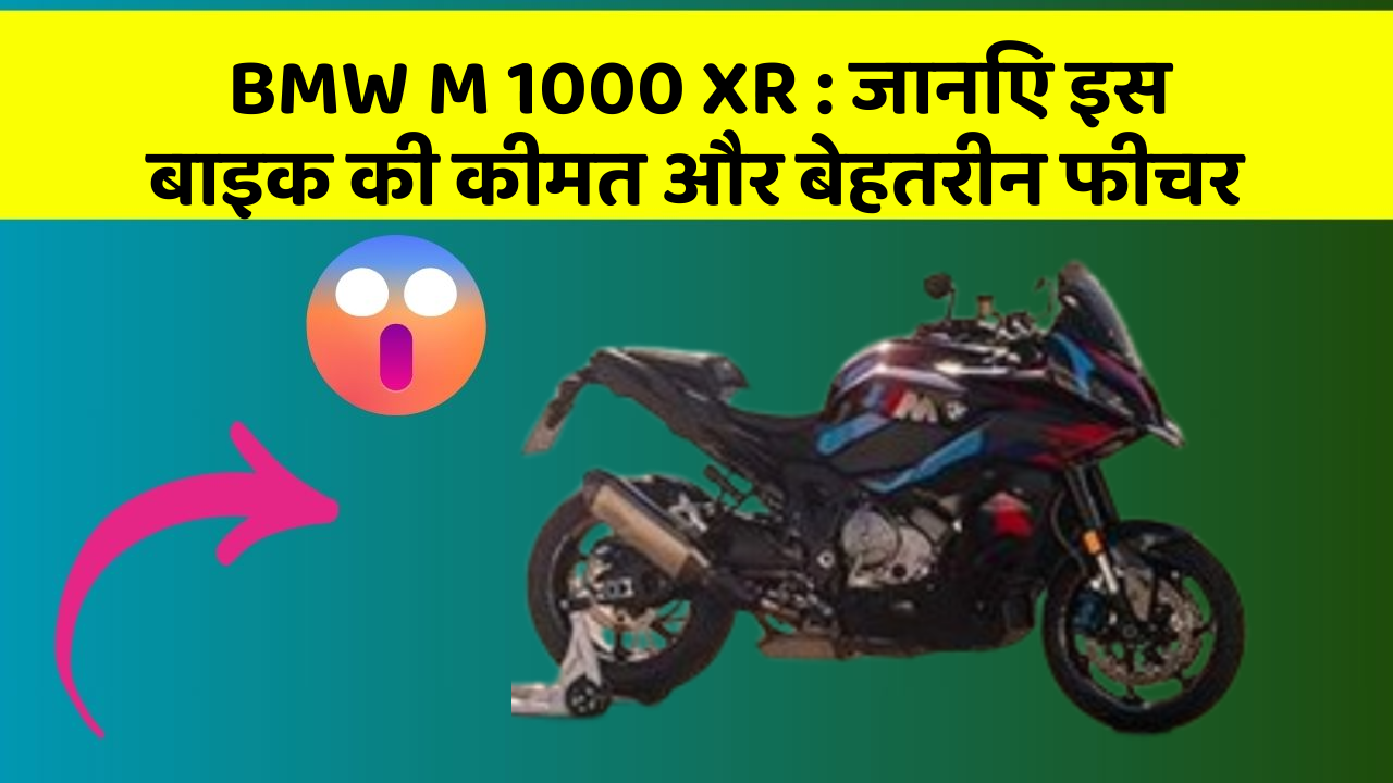 BMW M 1000 XR: जानिए इस बाइक की कीमत और बेहतरीन फीचर