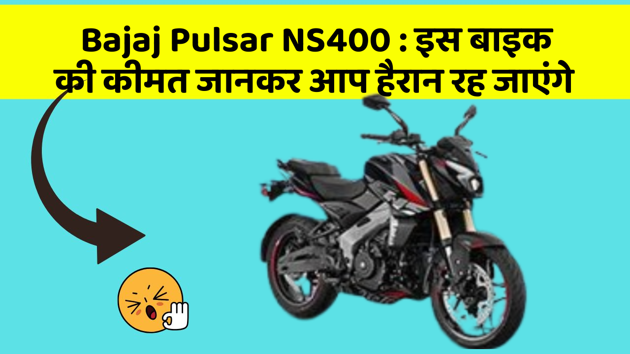 Bajaj Pulsar NS400: इस बाइक की कीमत जानकर आप हैरान रह जाएंगे