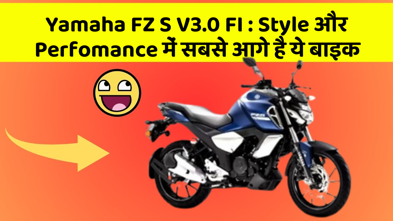 Yamaha FZ S V3.0 FI: Style और Perfomance में सबसे आगे है ये बाइक