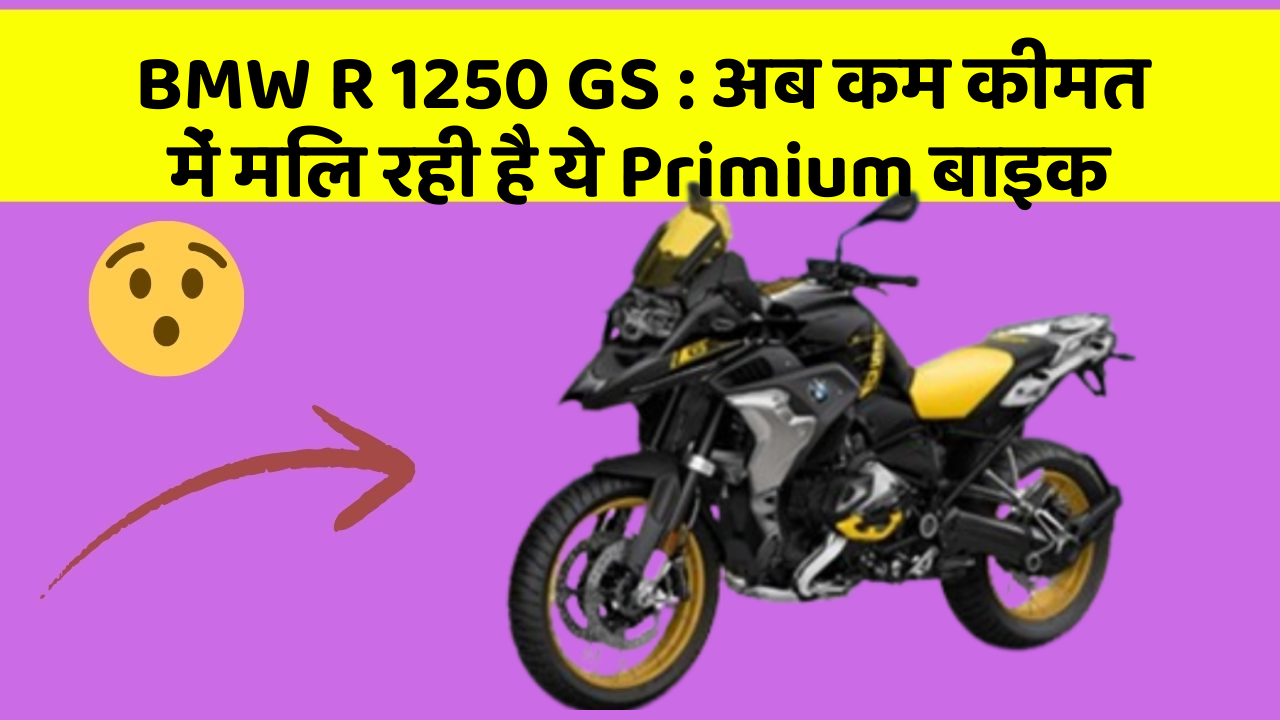 BMW R 1250 GS: अब कम कीमत में मिल रही है ये Primium बाइक