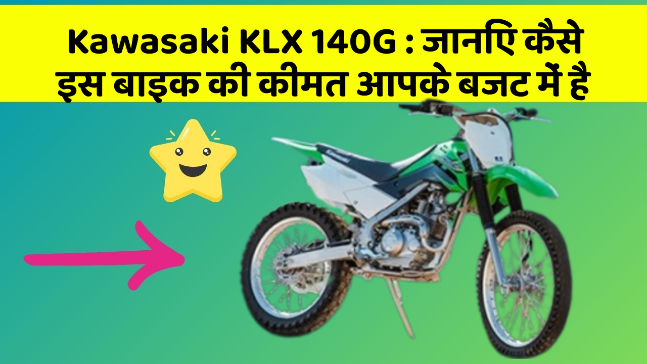 Kawasaki KLX 140G: जानिए कैसे इस बाइक की कीमत आपके बजट में है