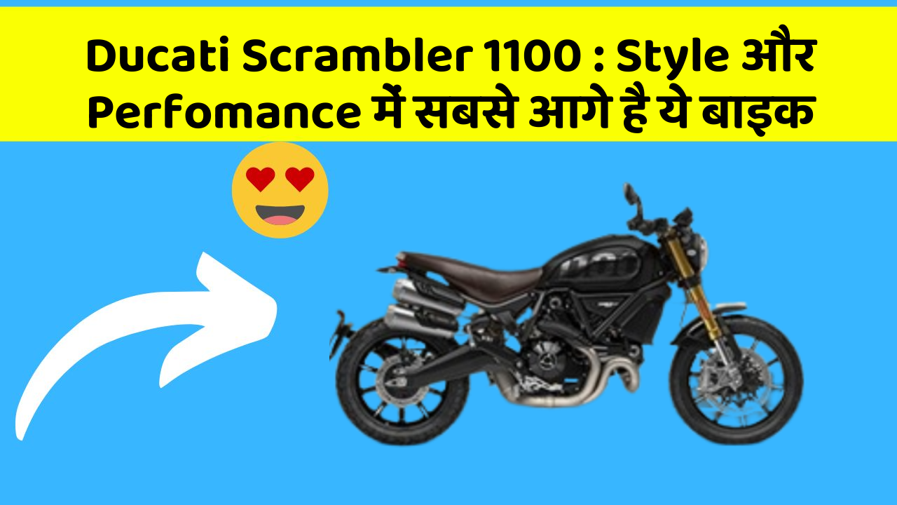 Ducati Scrambler 1100: Style और Perfomance में सबसे आगे है ये बाइक