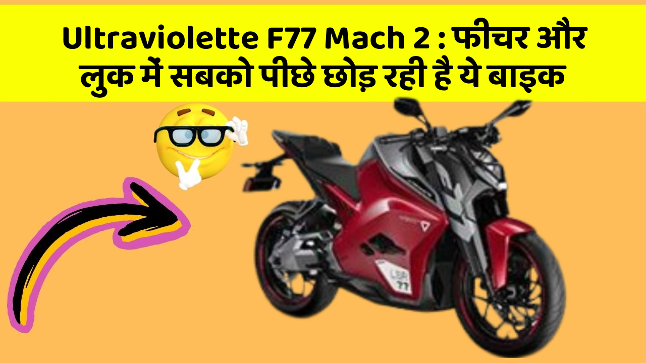 Ultraviolette F77 Mach 2: फीचर और लुक में सबको पीछे छोड़ रही है ये बाइक