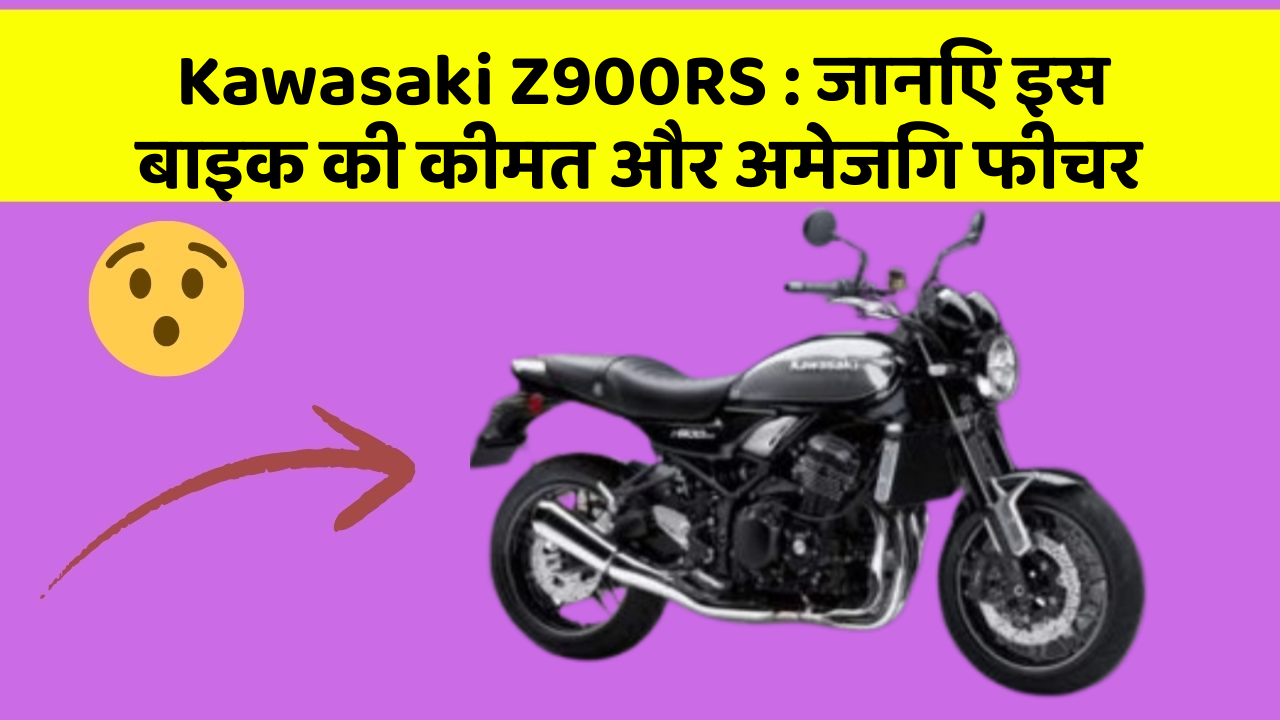 Kawasaki Z900RS : जानिए इस बाइक की कीमत और अमेजिंग फीचर