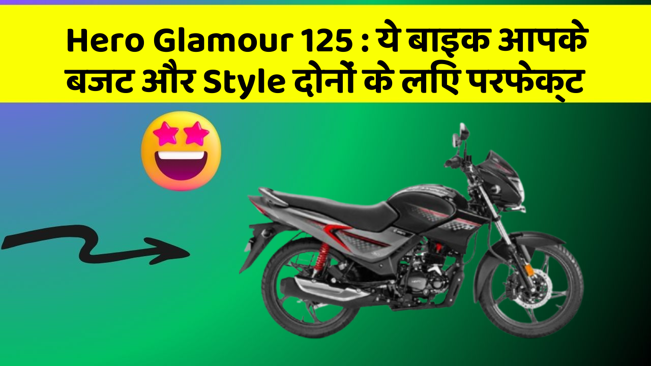 Hero Glamour 125: ये बाइक आपके बजट और Style दोनों के लिए परफेक्ट