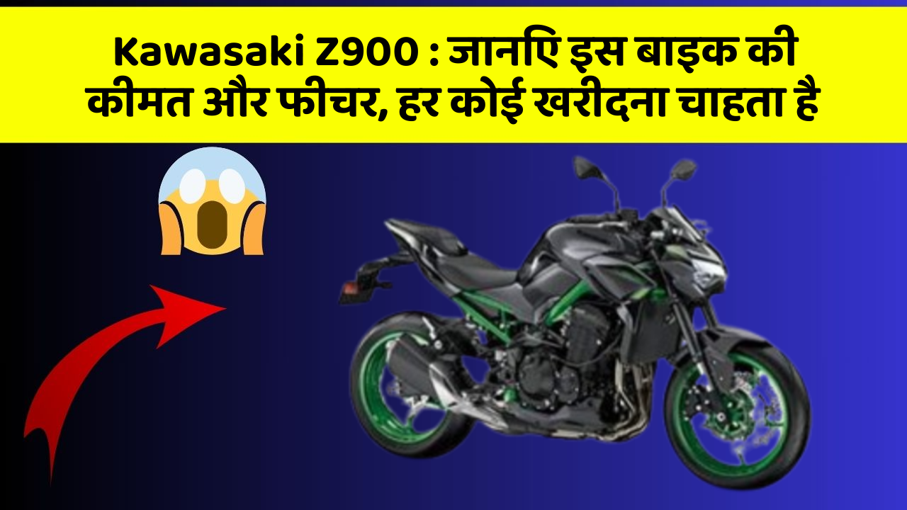 Kawasaki Z900: जानिए इस बाइक की कीमत और फीचर, हर कोई खरीदना चाहता है