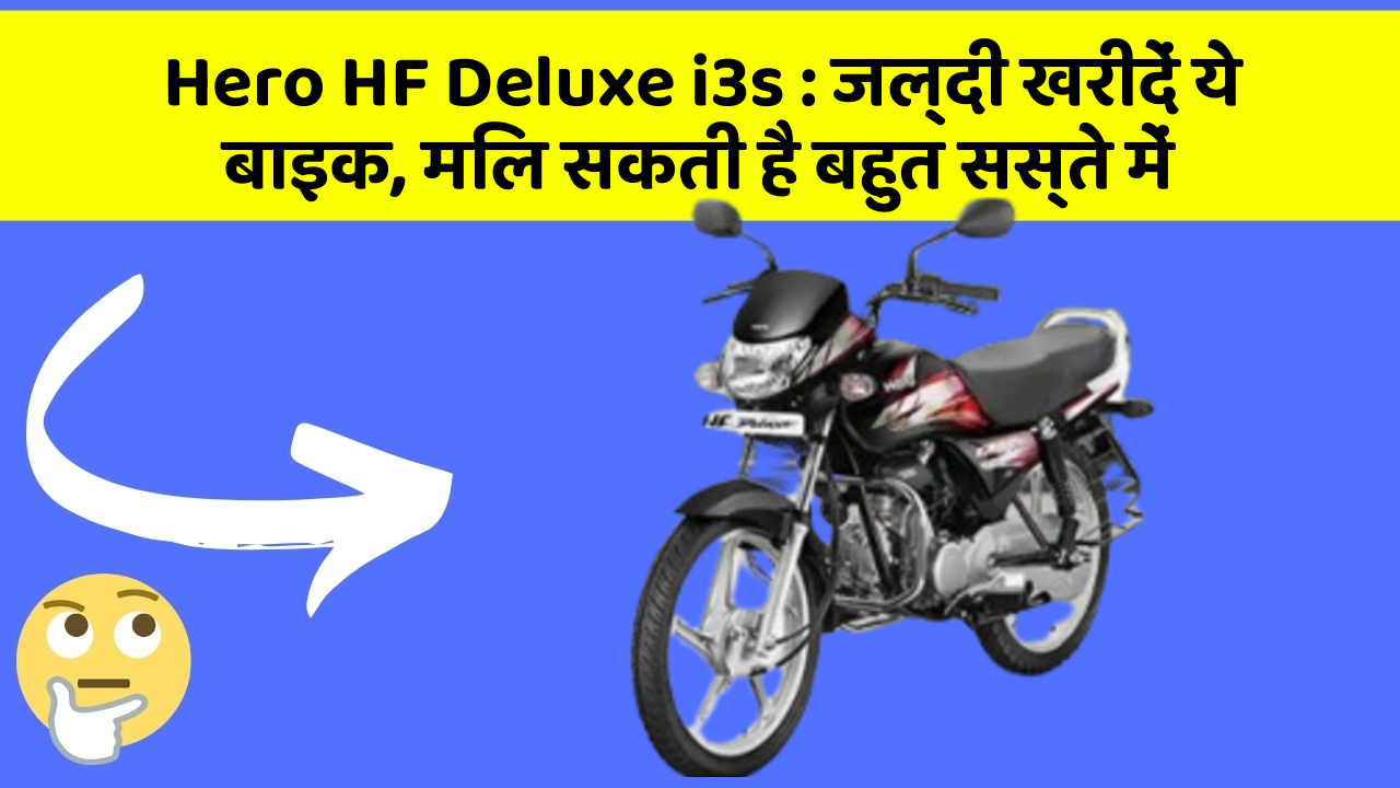 Hero HF Deluxe i3s: जल्दी खरीदें ये बाइक, मिल सकती है बहुत सस्ते में