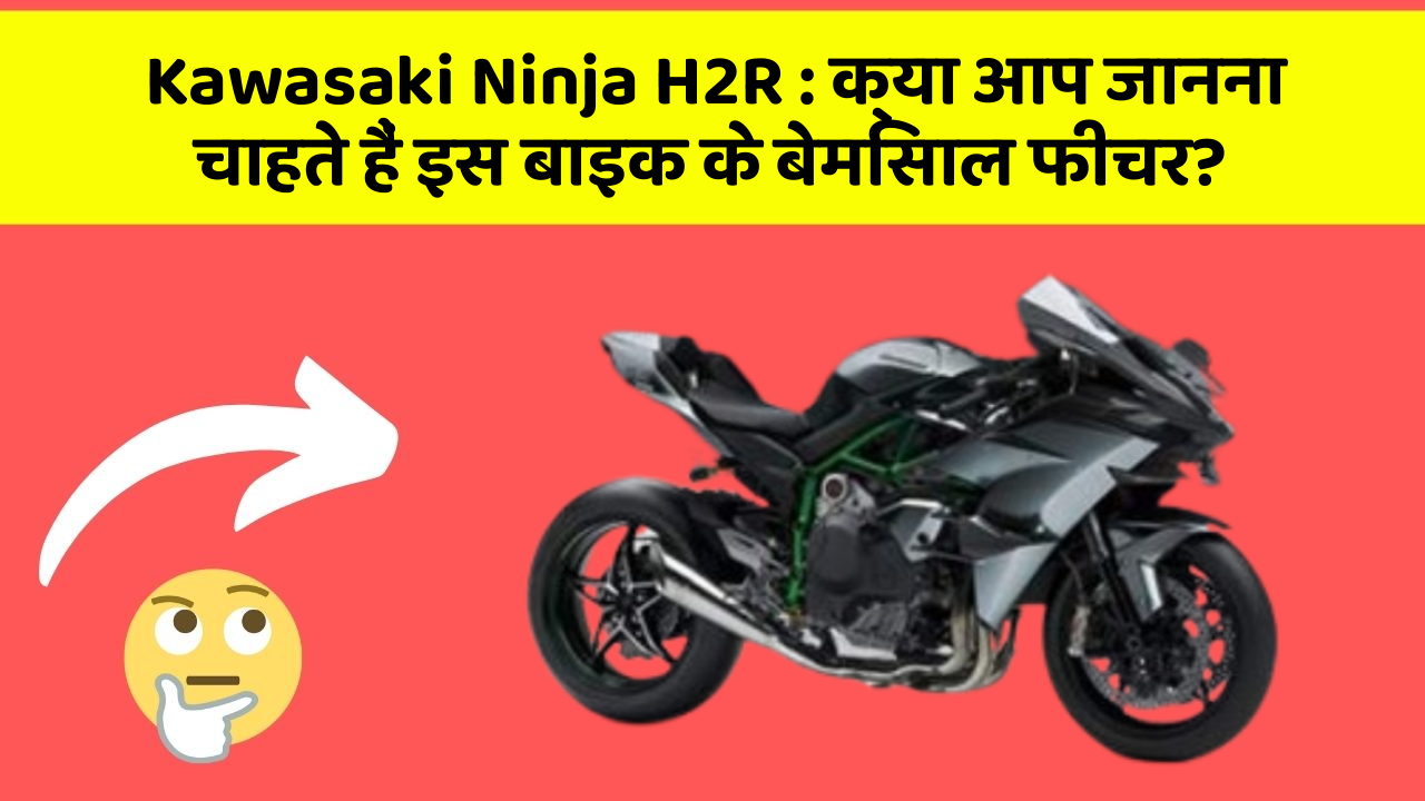 Kawasaki Ninja H2R: क्या आप जानना चाहते हैं इस बाइक के बेमिसाल फीचर?