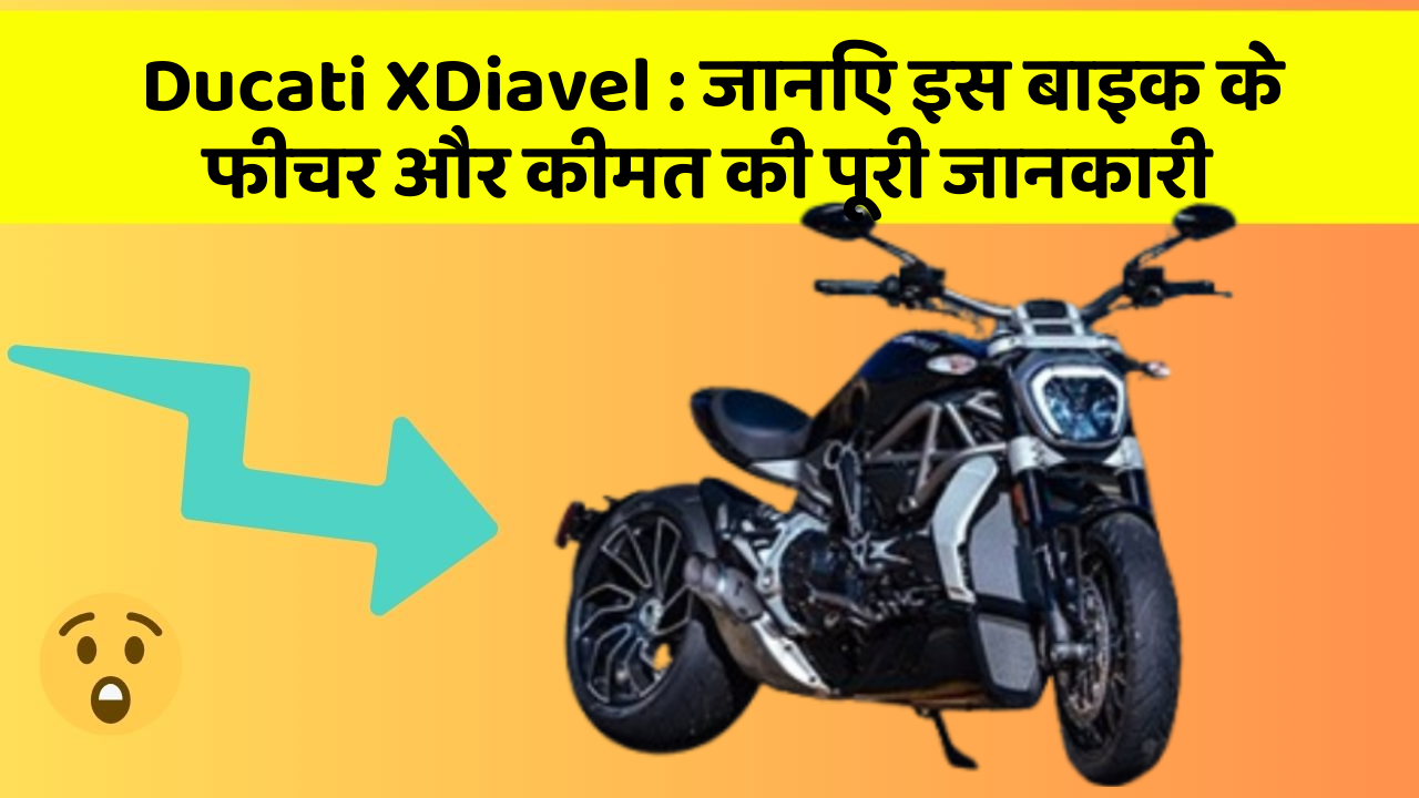 Ducati XDiavel: जानिए इस बाइक के फीचर और कीमत की पूरी जानकारी
