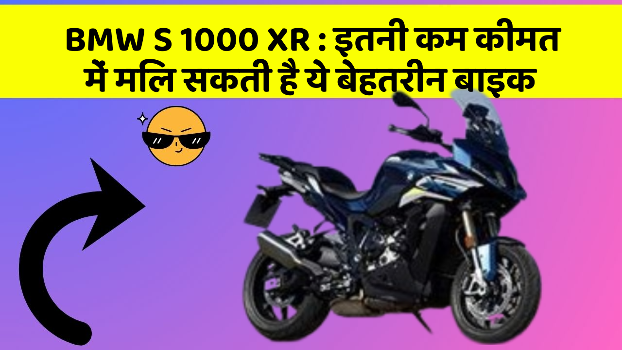 BMW S 1000 XR: इतनी कम कीमत में मिल सकती है ये बेहतरीन बाइक